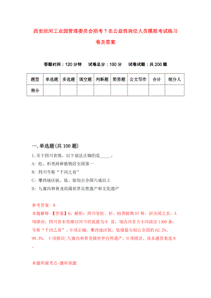 西安泾河工业园管理委员会招考7名公益性岗位人员模拟考试练习卷及答案8