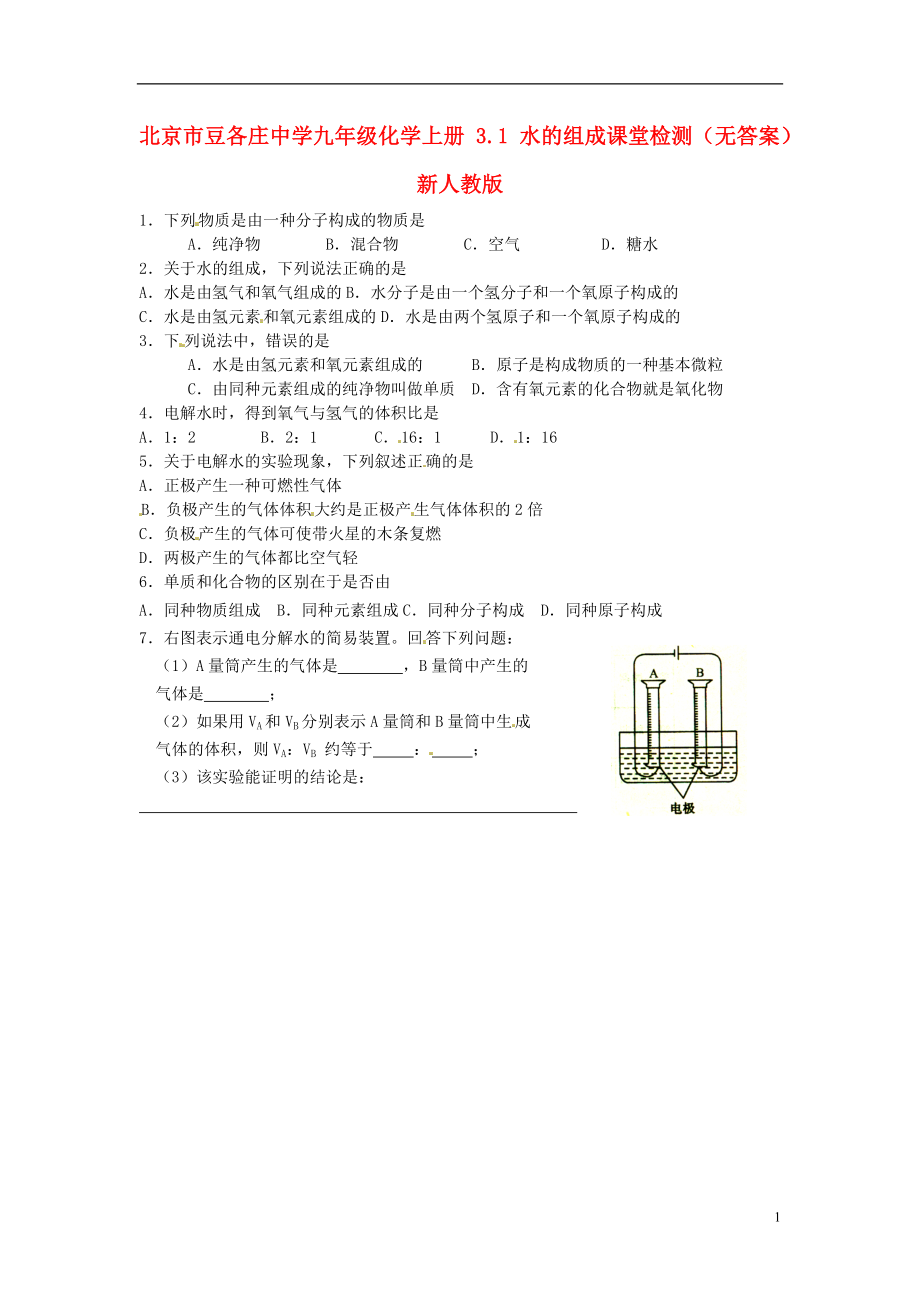 北京市豆各莊中學九年級化學上冊 3.1 水的組成課堂檢測（無答案） 新人教版_第1頁