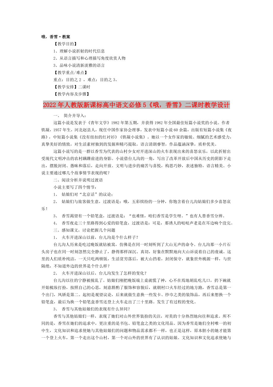 2022年人教版新课标高中语文必修5《哦香雪》二课时教学设计_第1页