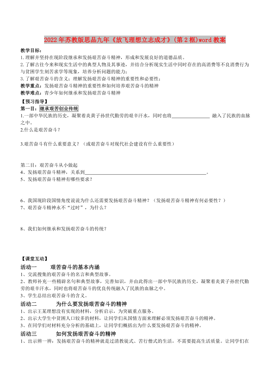 2022年蘇教版思品九年《放飛理想立志成才》(第2框)word教案_第1頁