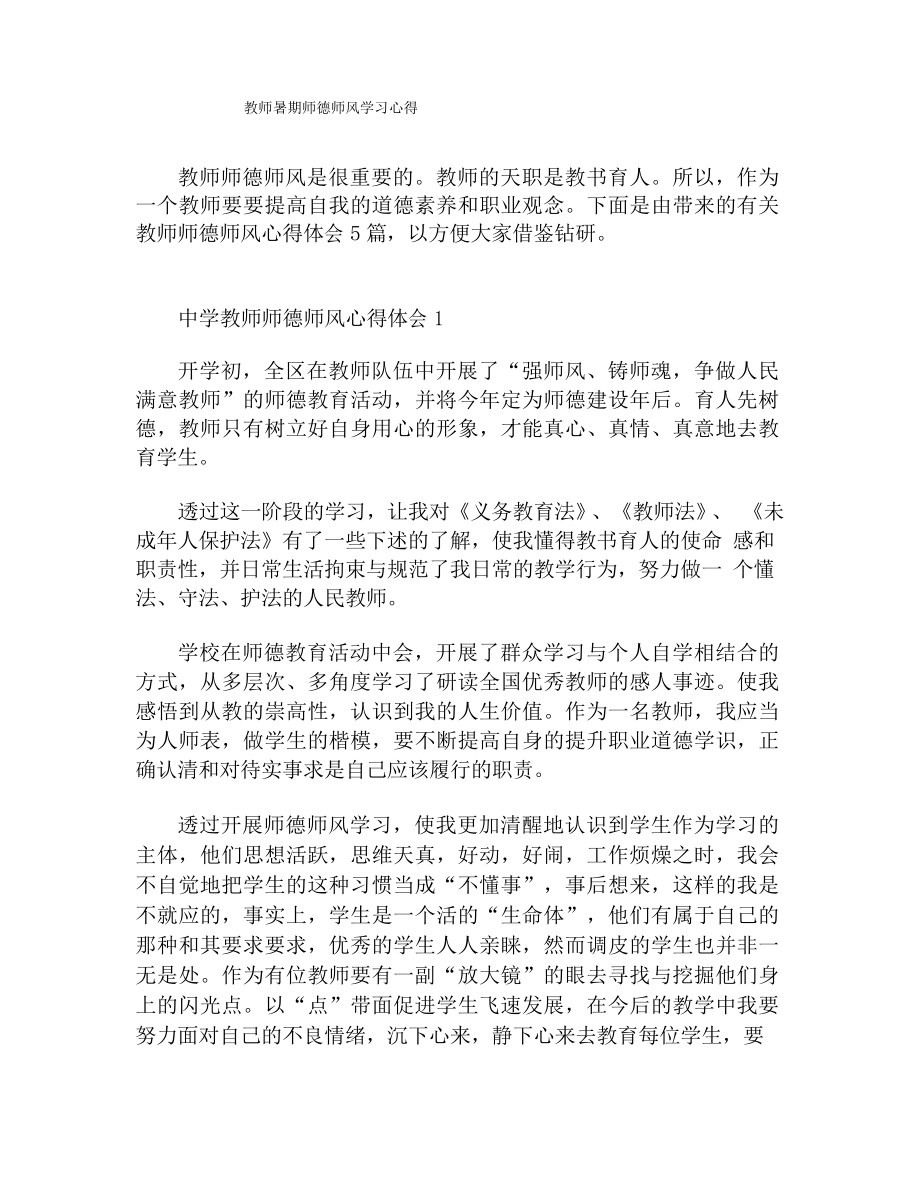 教师暑期师德师风学习心得_第1页