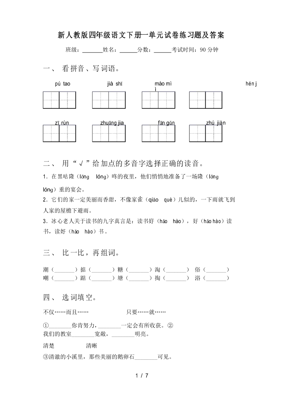 新人教版四年级语文下册一单元试卷练习题及答案_第1页