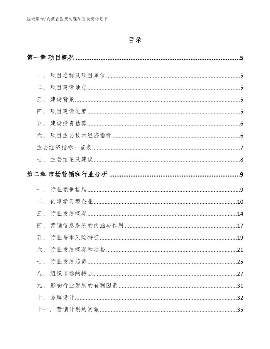 内蒙古医废处理项目投资计划书_第1页