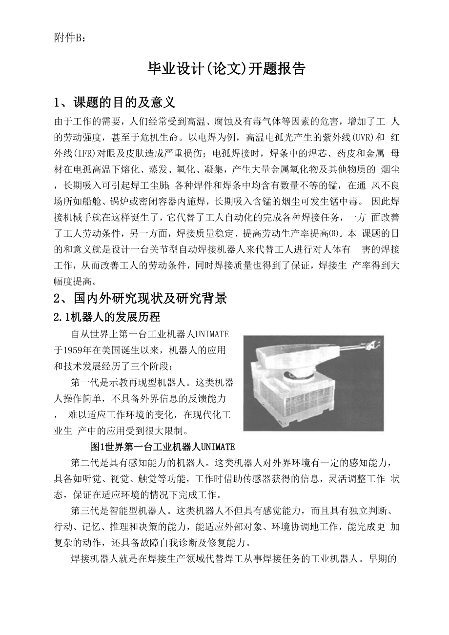 焊接机械手控制系统设计开题报告_第1页