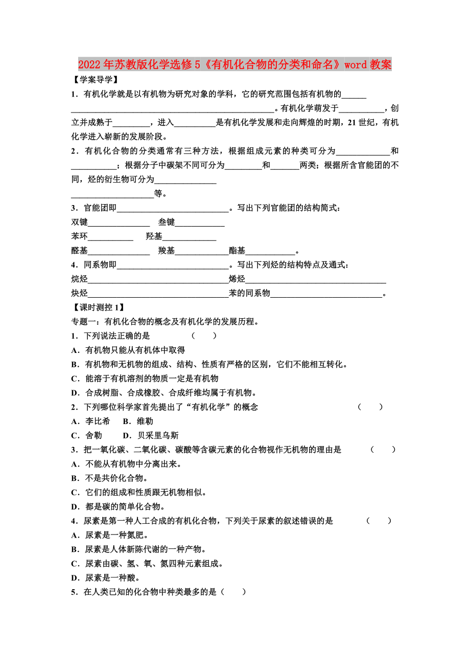 2022年蘇教版化學(xué)選修5《有機(jī)化合物的分類和命名》word教案_第1頁(yè)