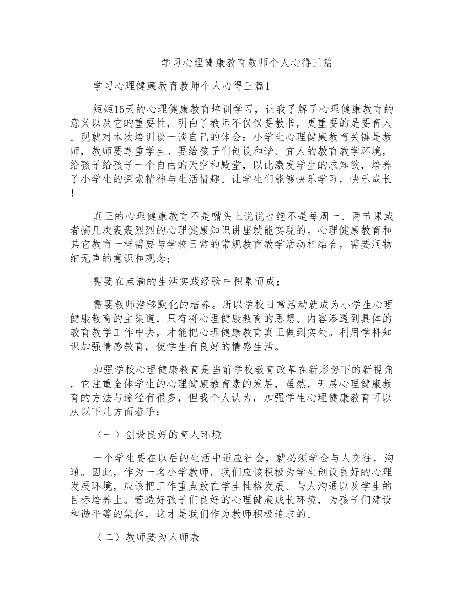 学习心理健康教育教师个人心得三篇_第1页