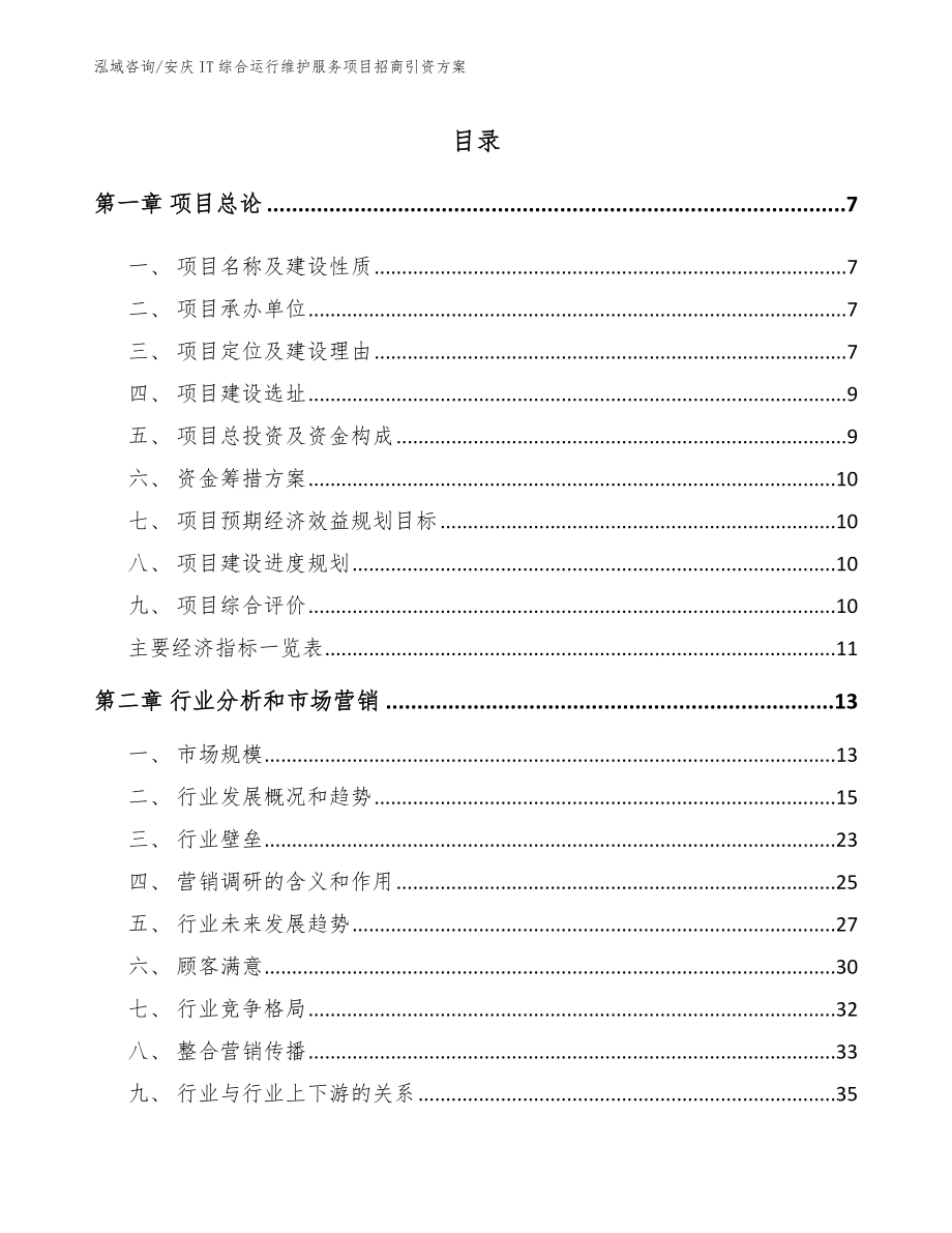 安庆IT综合运行维护服务项目招商引资方案_第1页