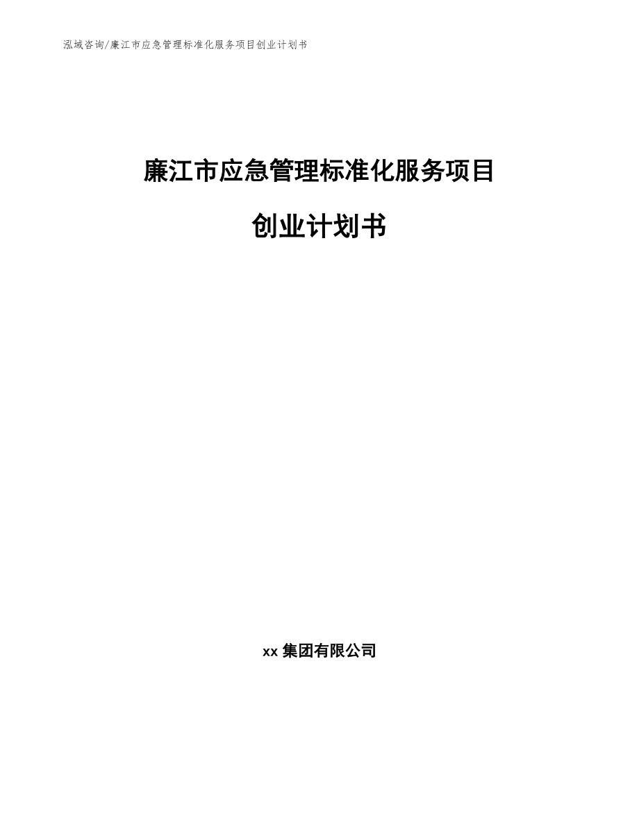 廉江市应急管理标准化服务项目创业计划书【模板】_第1页
