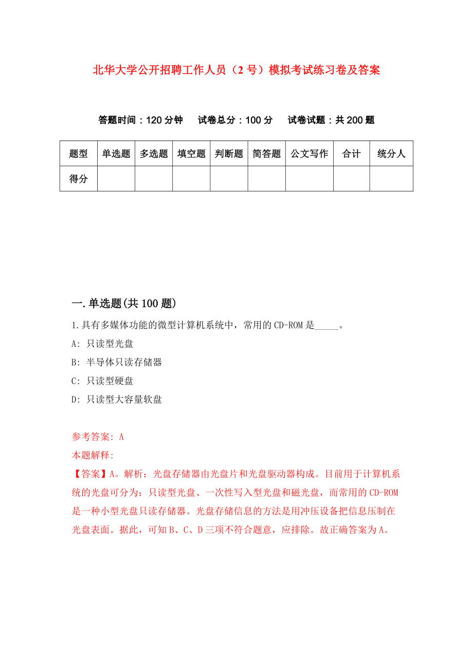 北华大学公开招聘工作人员（2号）模拟考试练习卷及答案(第4版)_第1页