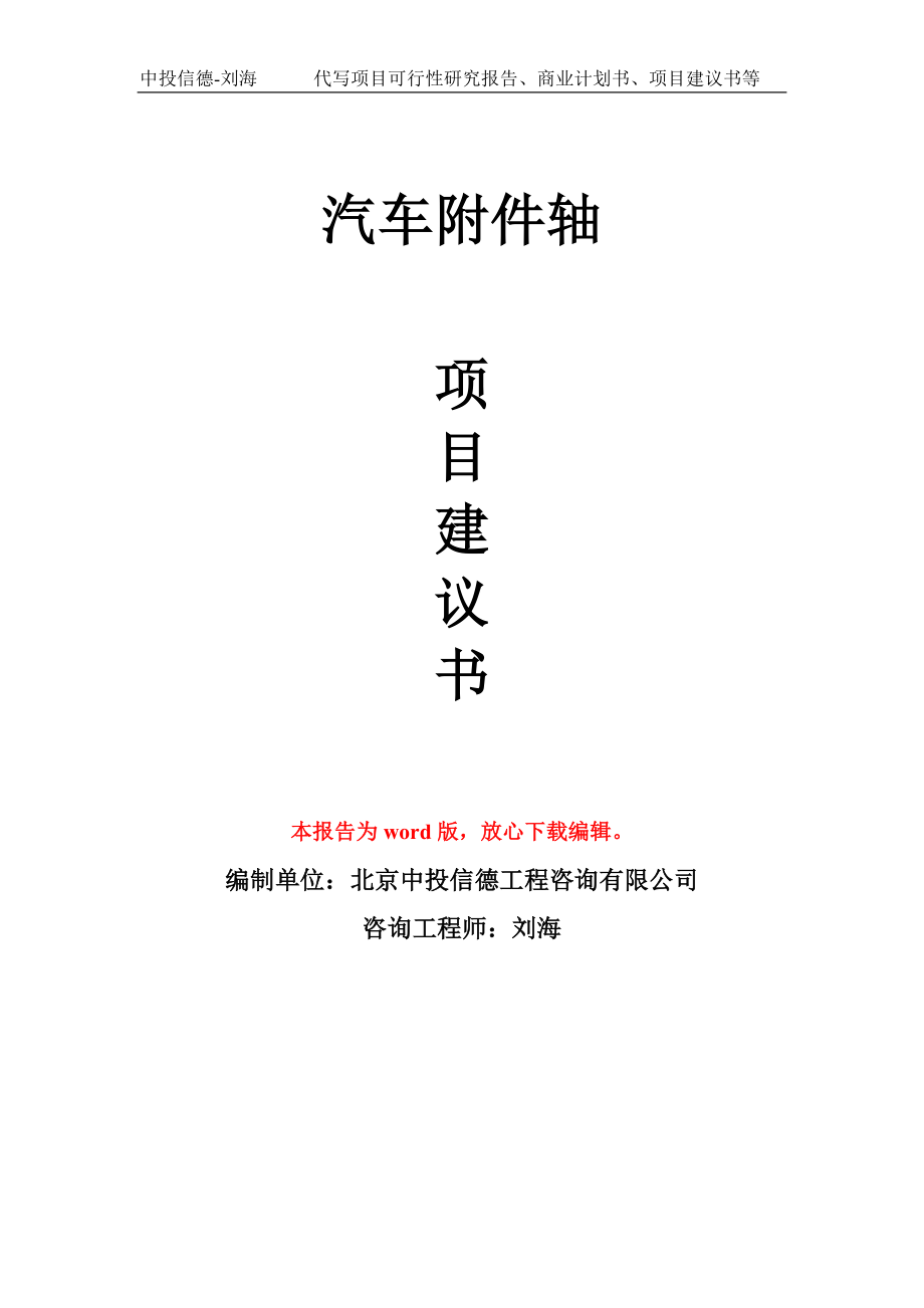 汽車附件軸項(xiàng)目建議書寫作模板-代寫定制_第1頁(yè)