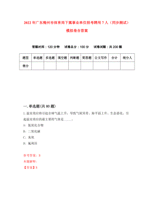 2022年广东梅州市体育局下属事业单位招考聘用7人（同步测试）模拟卷含答案【2】