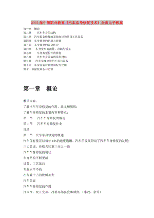 2022年中等職業(yè)教育《汽車車身修復(fù)技術(shù)》全套電子教案