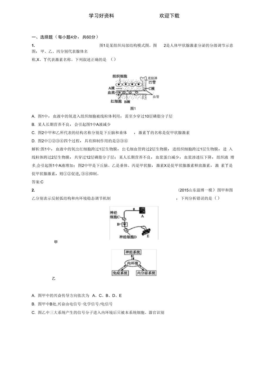 二轮复习人体稳态和免疫调节专题卷_第1页