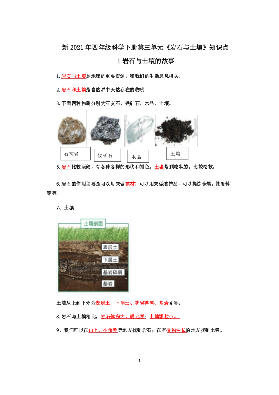 新2021年四年级科学下册第三单元《岩石与土壤》知识点整理_第1页