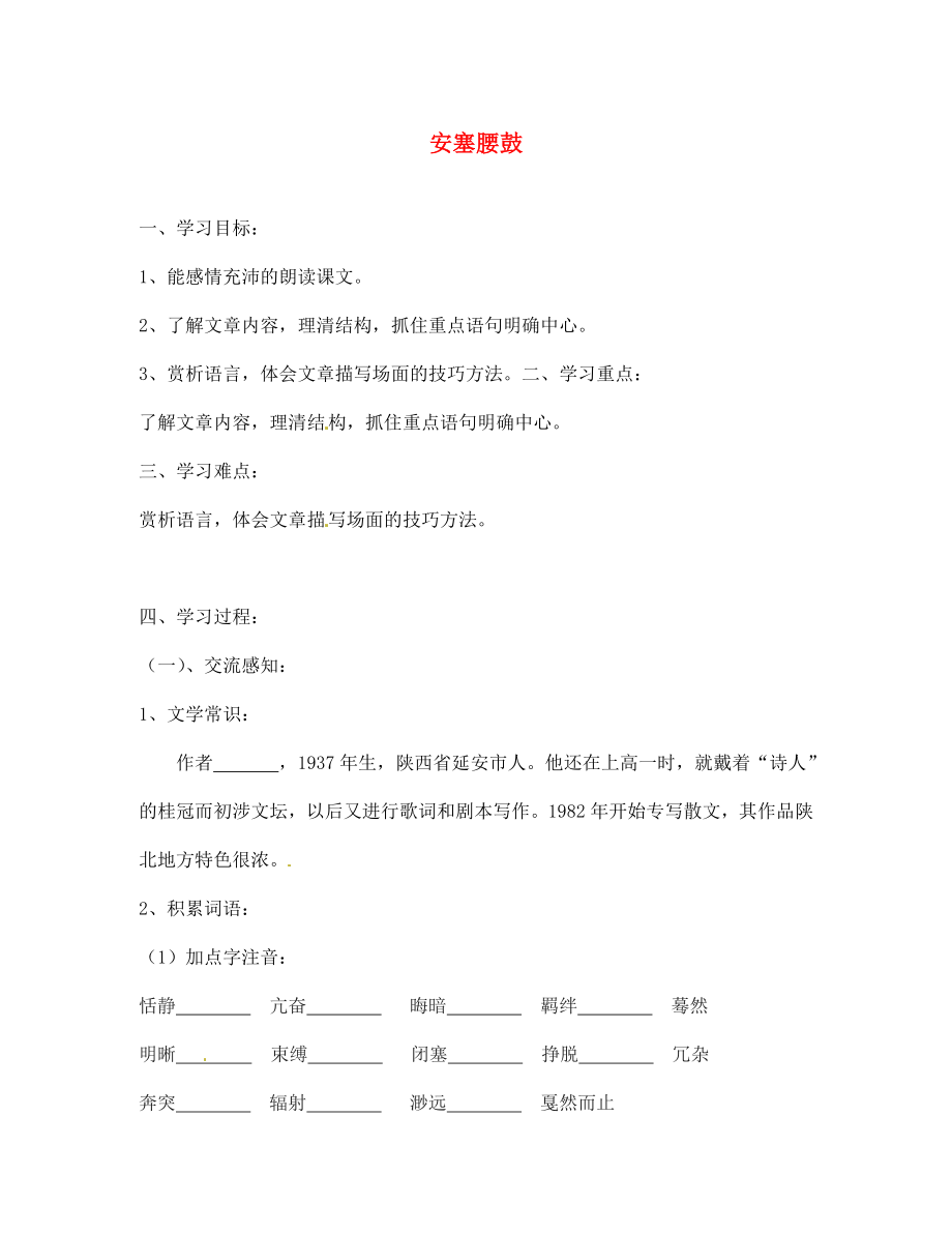 北京市第一五四中學(xué)七年級語文下冊 17 安塞腰鼓導(dǎo)學(xué)案（無答案） 新人教版_第1頁