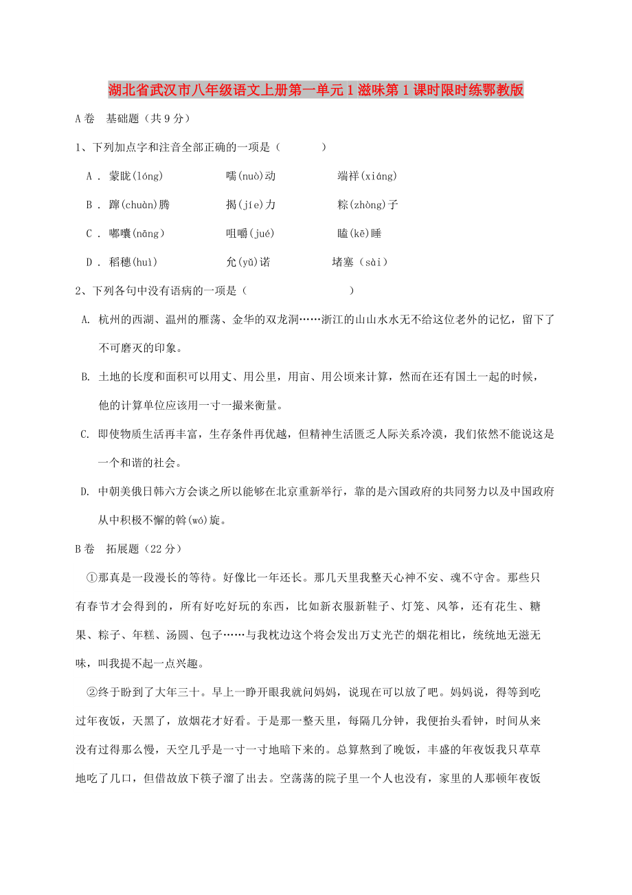 湖北省武漢市八年級語文上冊第一單元1滋味第1課時限時練鄂教版_第1頁