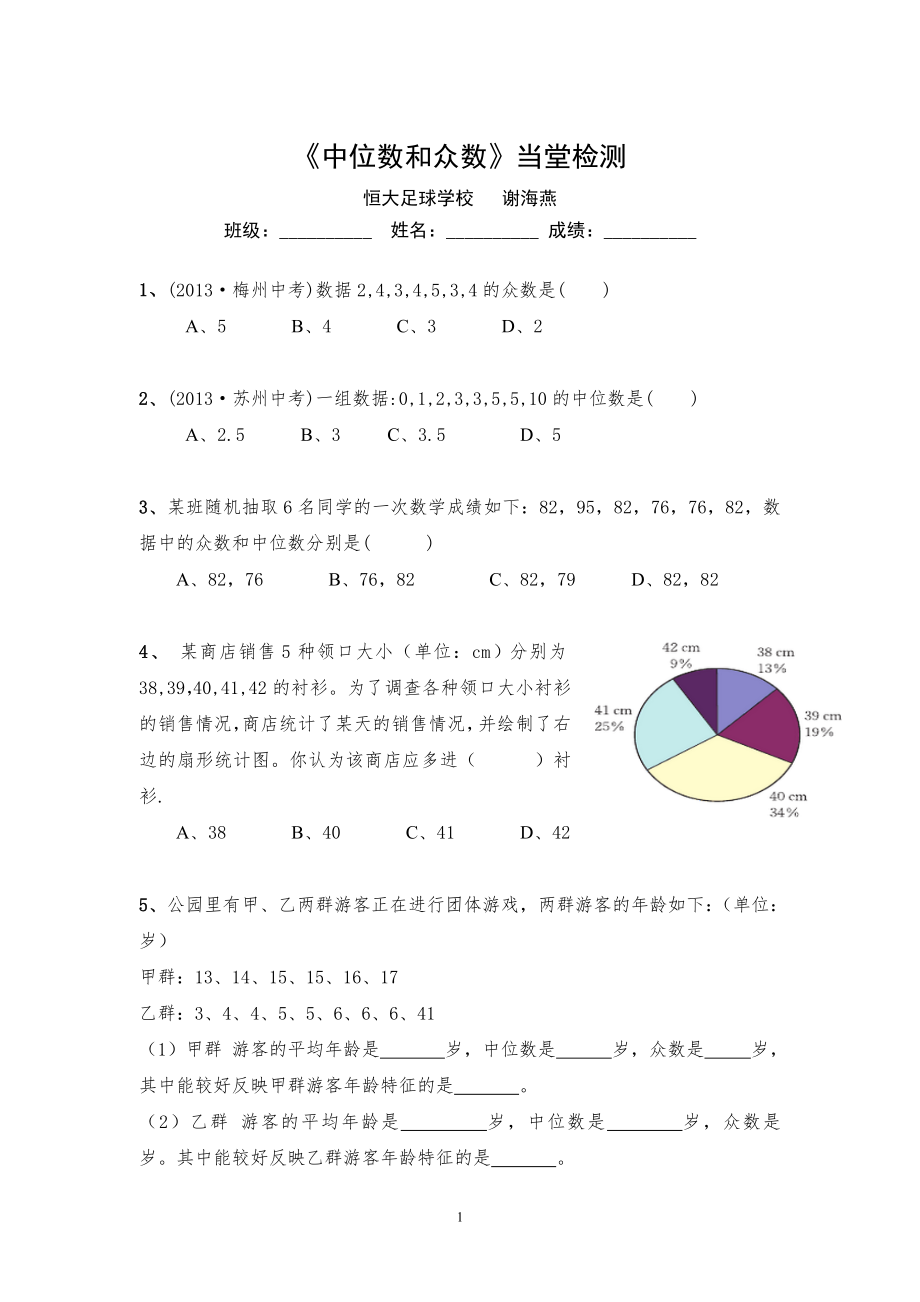 中位數(shù)與眾數(shù) 當堂檢測_第1頁