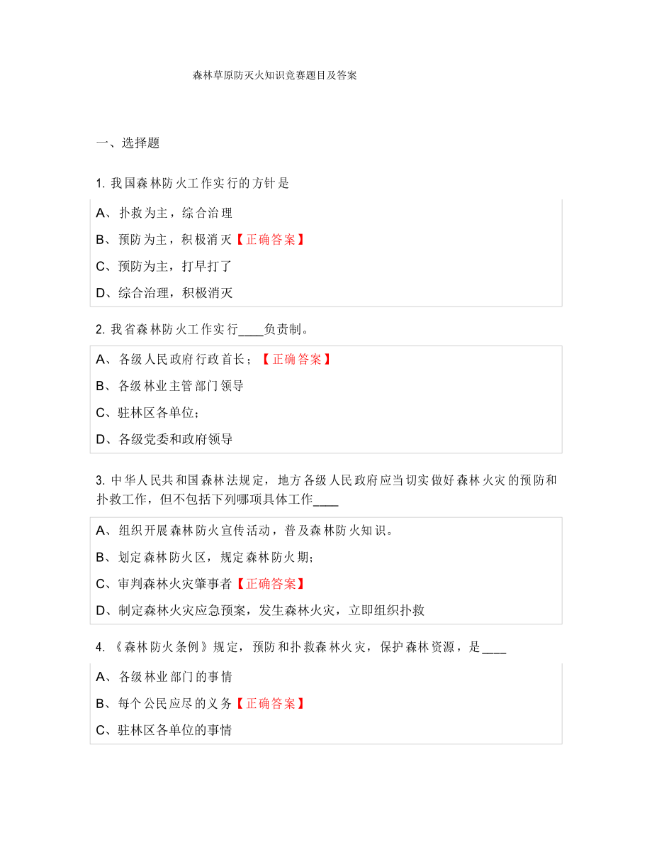 森林草原防灭火知识竞赛题目及答案_第1页