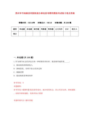 贵州毕节纳雍县利园街道办事处招考聘用模拟考试练习卷及答案(第1次）