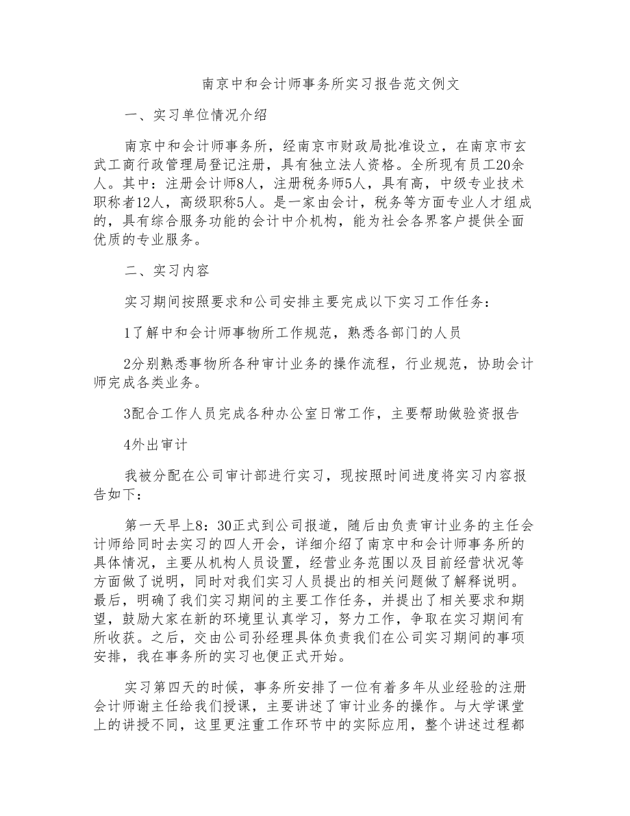 南京中和会计师事务所实习报告范文例文_第1页