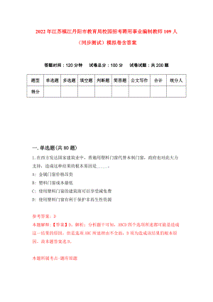 2022年江苏镇江丹阳市教育局校园招考聘用事业编制教师109人（同步测试）模拟卷含答案（2）