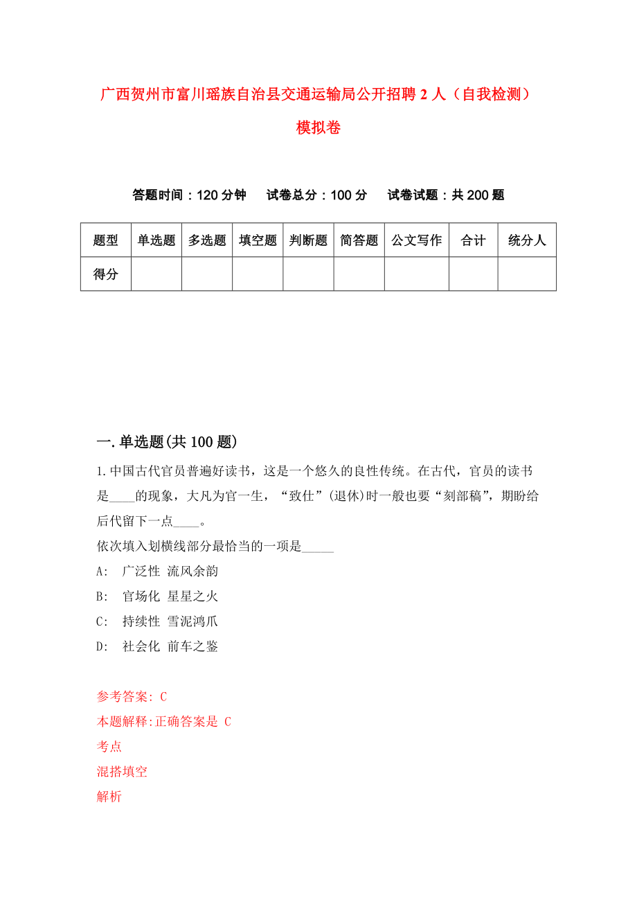 广西贺州市富川瑶族自治县交通运输局公开招聘2人（自我检测）模拟卷[7]_第1页