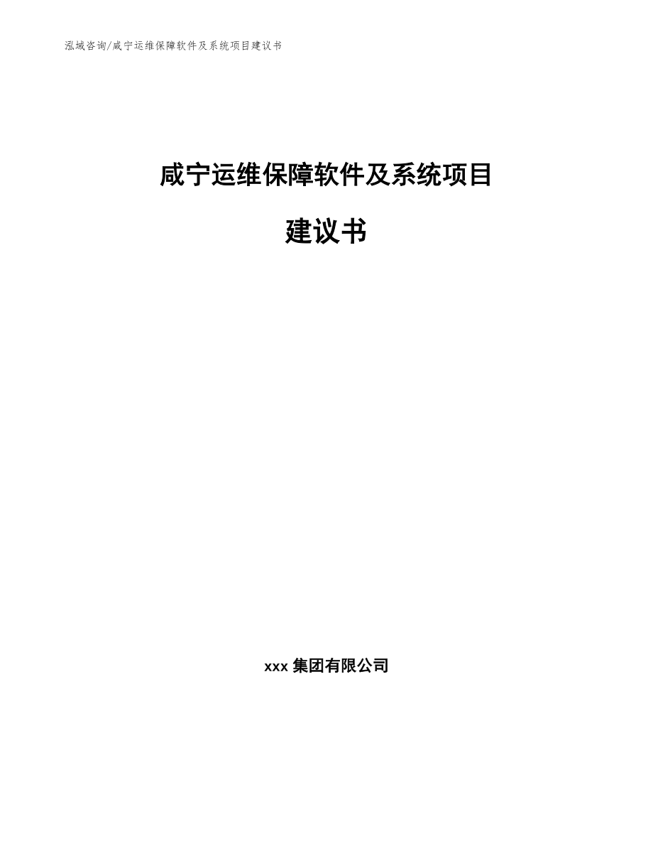 咸宁运维保障软件及系统项目建议书（范文参考）_第1页