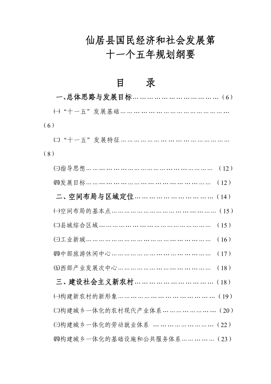 仙居县国民经济和社会发展第十一个五年规划纲要doc-仙居_第1页