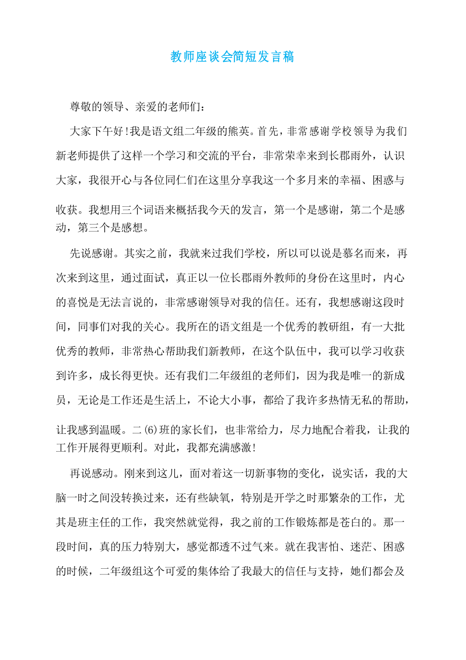 教师座谈会简短发言稿_第1页