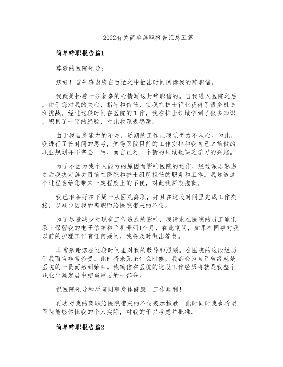 2022有关简单辞职报告汇总五篇_第1页