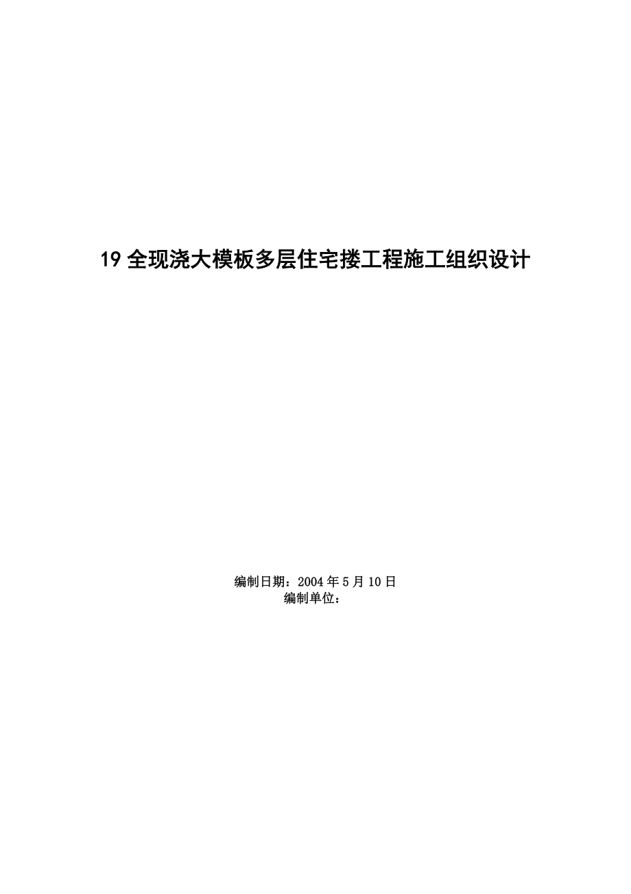 全现浇大模板多层住宅搂工程施工组织设计_第1页