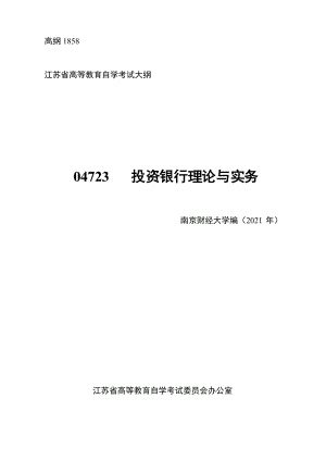 江苏省高等教育自学考试大纲04723 投资银行理论与实务(高纲1858)