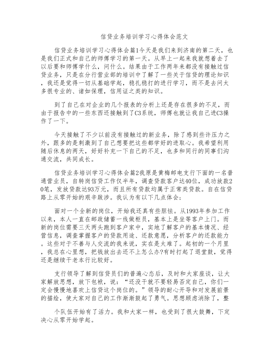 信贷业务培训学习心得体会范文_第1页