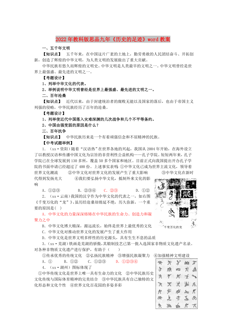 2022年教科版思品九年《歷史的足跡》word教案_第1頁(yè)