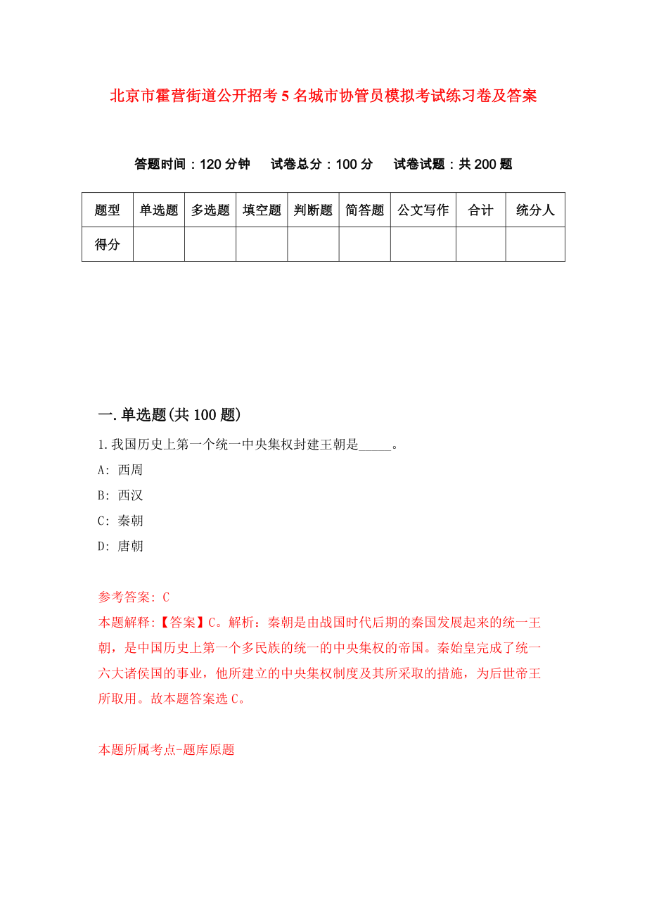 北京市霍营街道公开招考5名城市协管员模拟考试练习卷及答案(第5套)_第1页