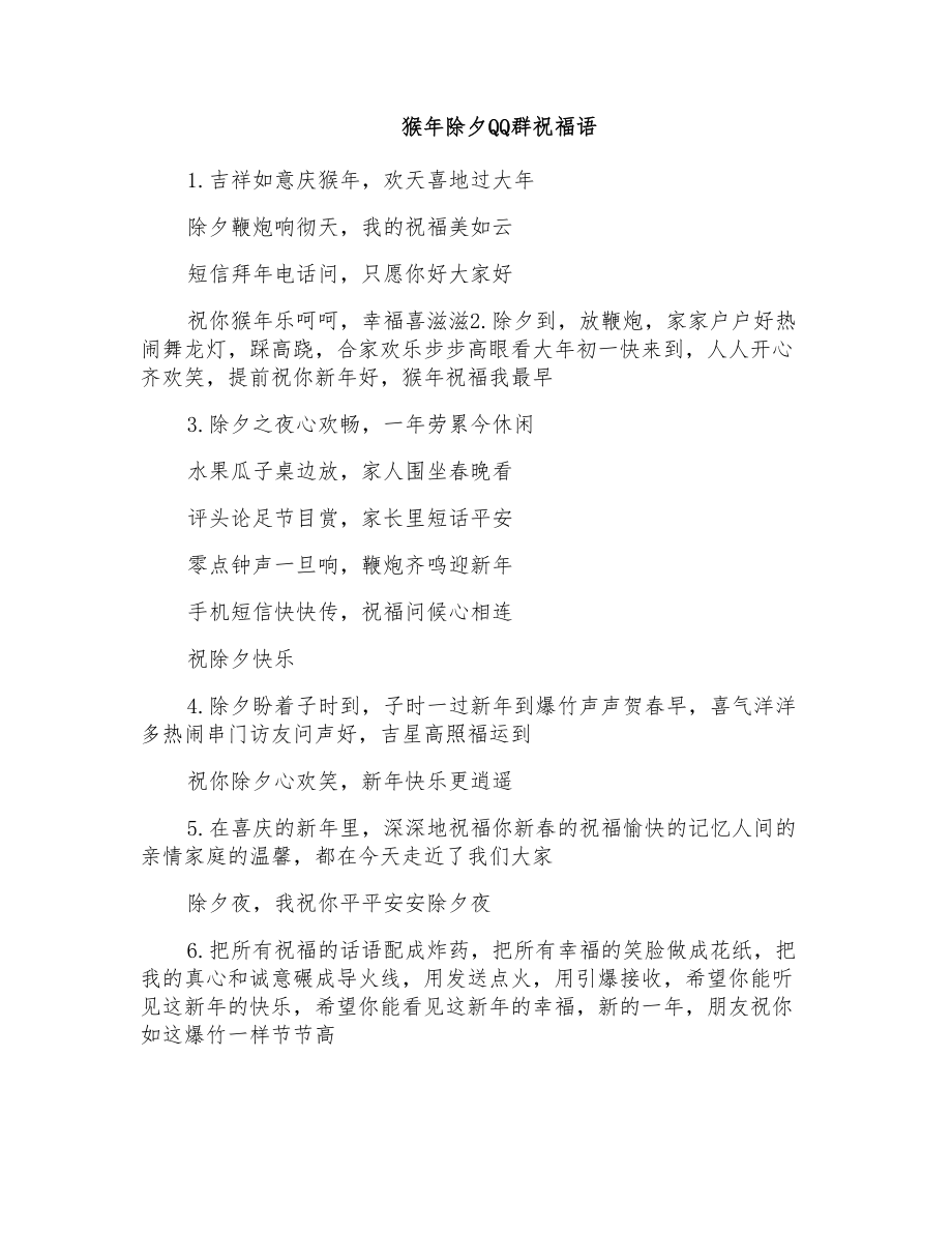 猴年除夕QQ群祝福语_第1页