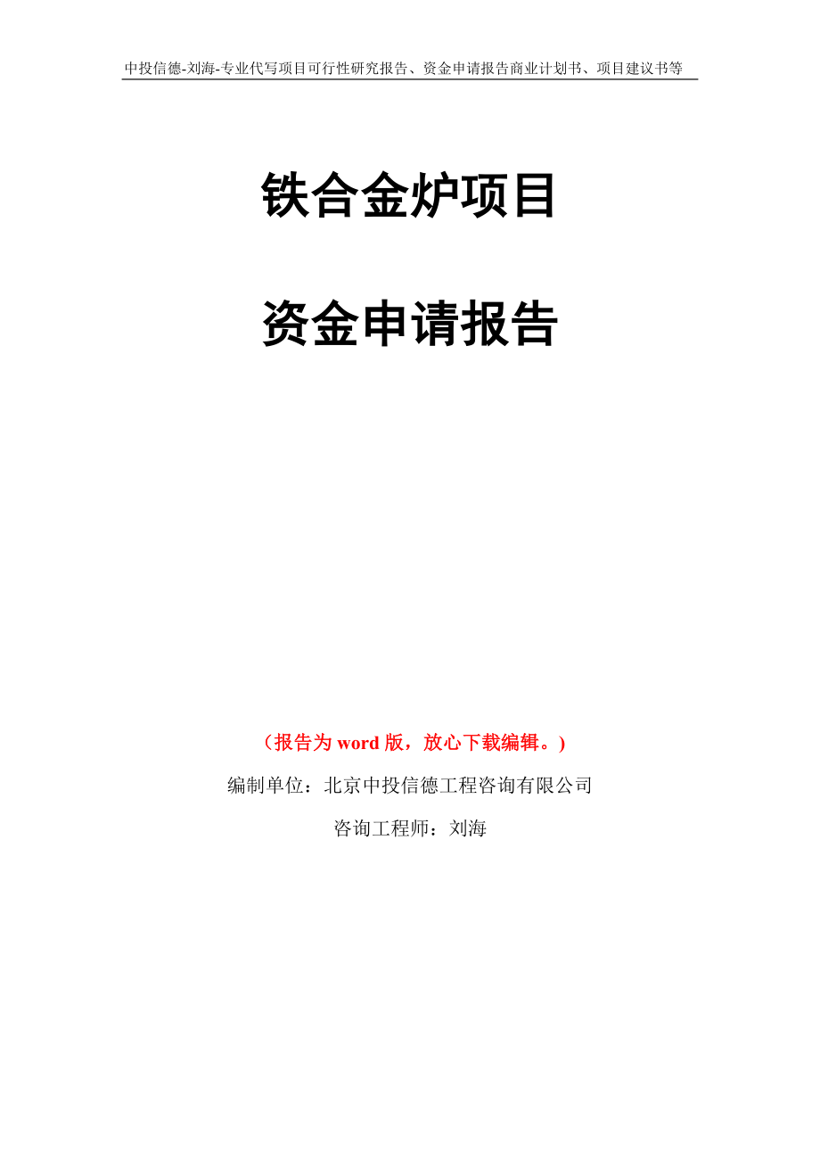 铁合金炉项目资金申请报告写作模板代写_第1页