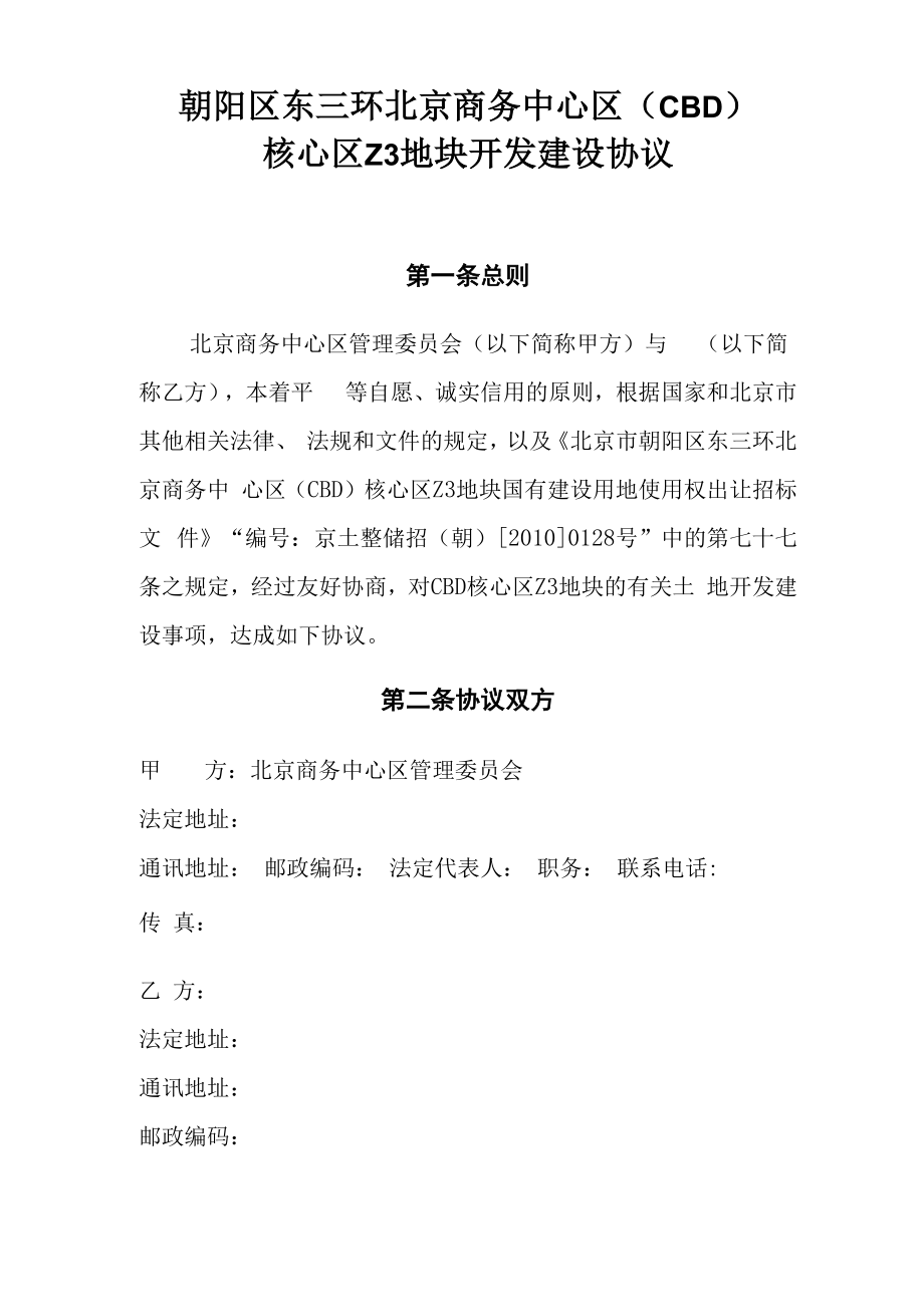 朝阳区东三环北京商务中心区核心区Z3地块开发建设协议_第1页