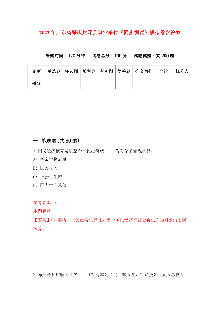 2022年广东省肇庆封开县事业单位（同步测试）模拟卷含答案{5}_第1页