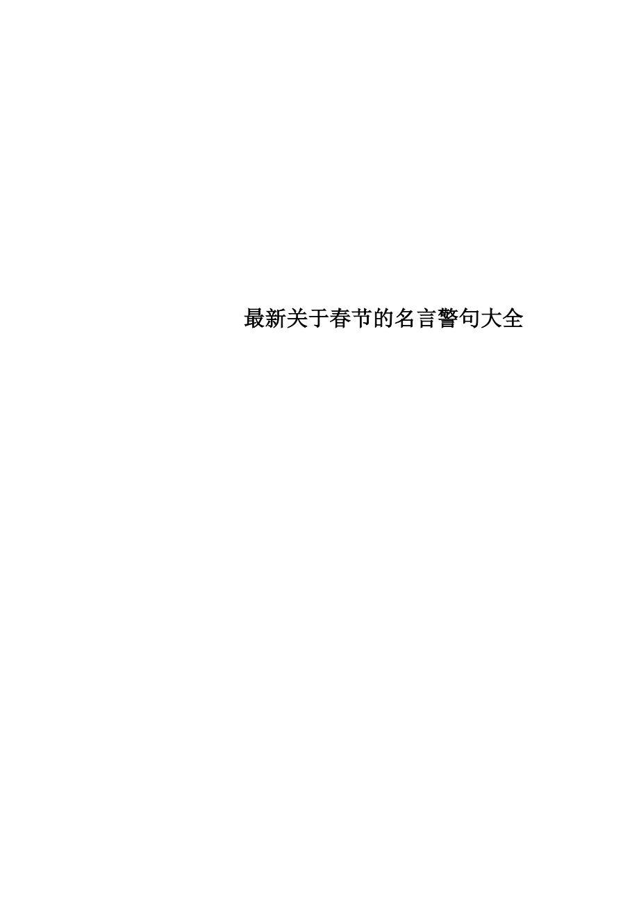 最新关于春节的名言警句大全_第1页