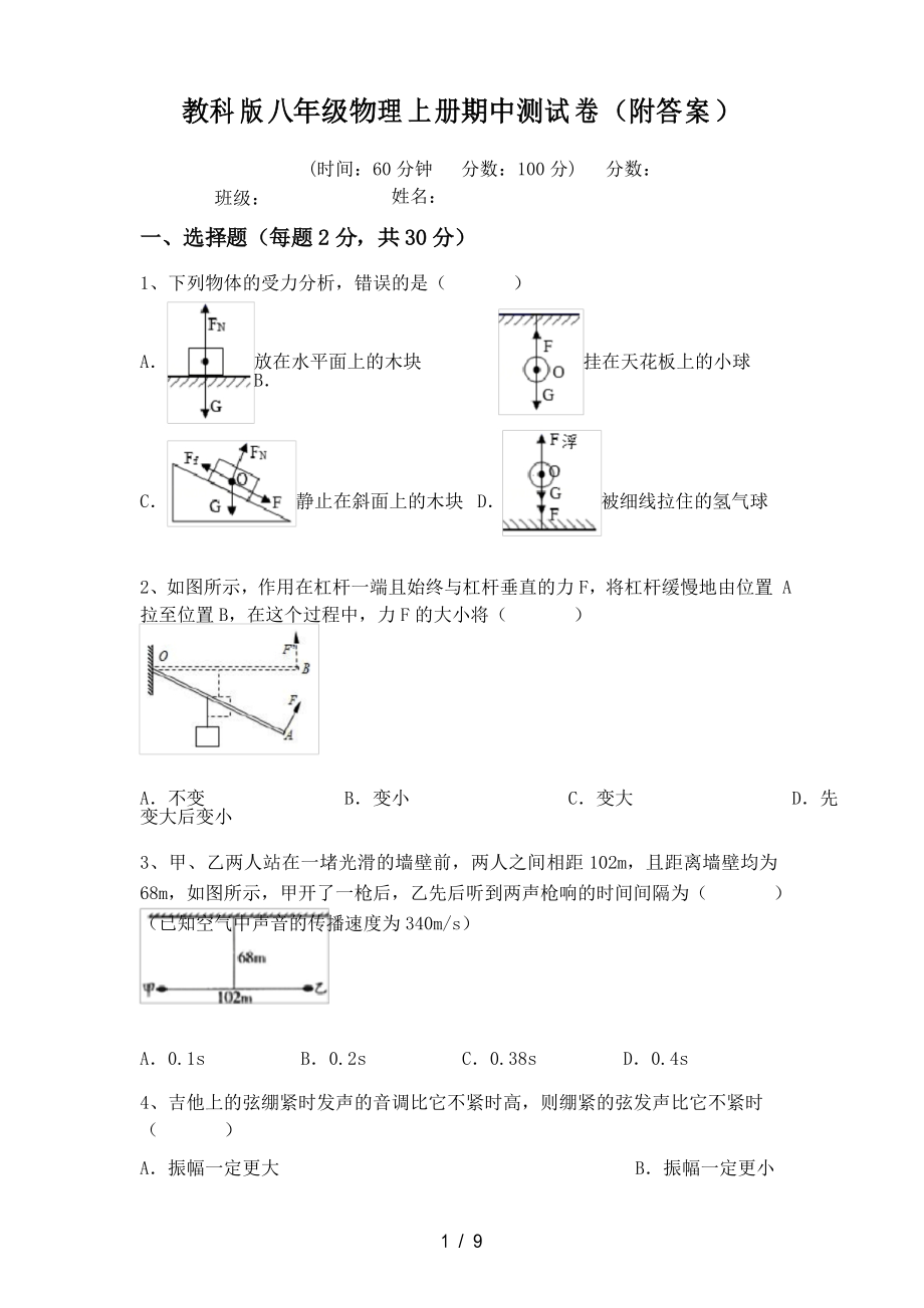 教科版八年级物理上册期中测试卷_第1页