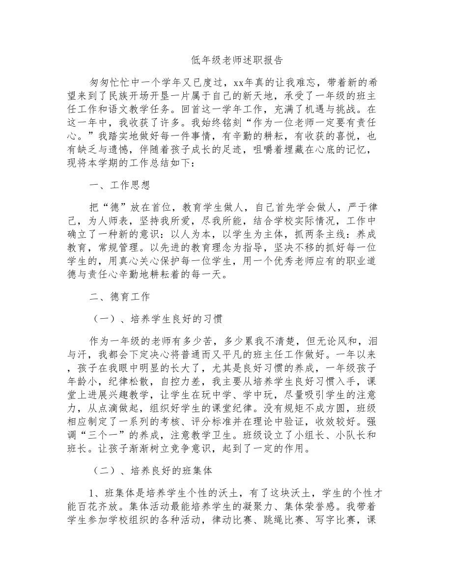 低年级教师述职报告_第1页