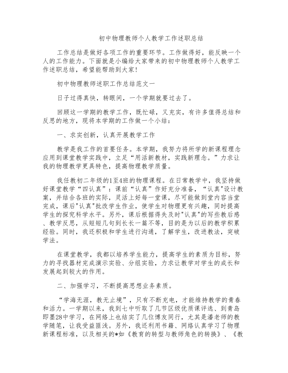 初中物理教师个人教学工作述职总结_第1页