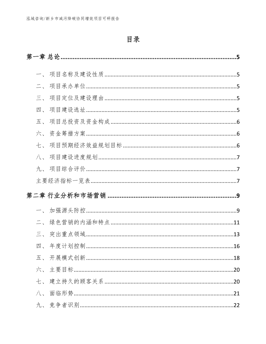 新乡市减污降碳协同增效项目可研报告_第1页