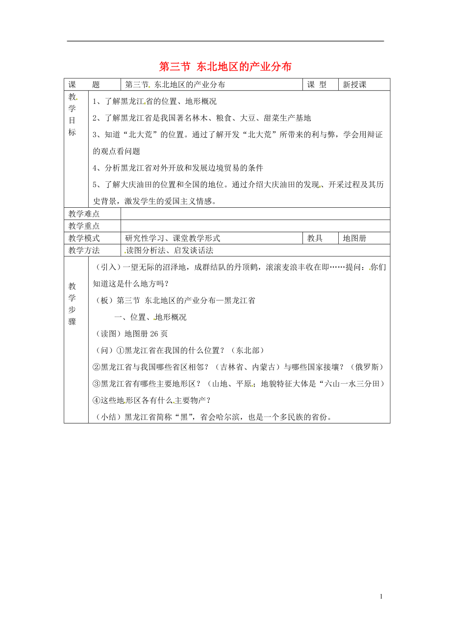 八年級(jí)地理下冊(cè) 第六章 認(rèn)識(shí)區(qū)域 位置分布 第三節(jié) 東北地區(qū)的產(chǎn)業(yè)分布教案 （新版）湘教版_第1頁