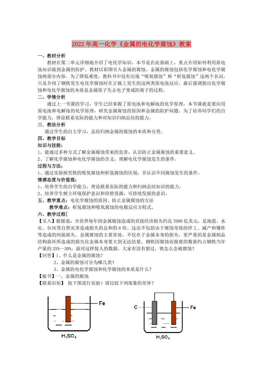 2022年高一化學《金屬的電化學腐蝕》教案_第1頁