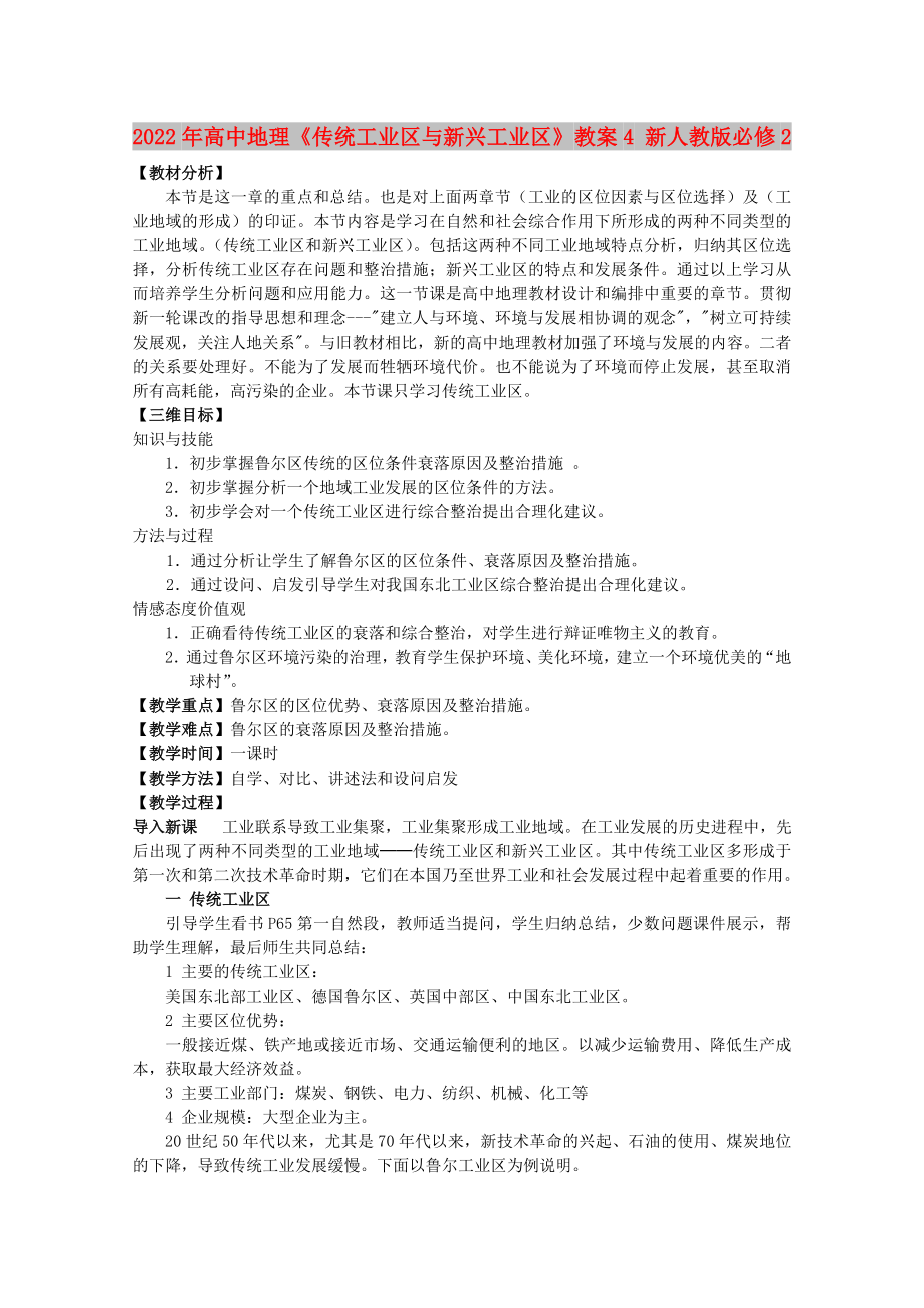 2022年高中地理《传统工业区与新兴工业区》教案4 新人教版必修2_第1页