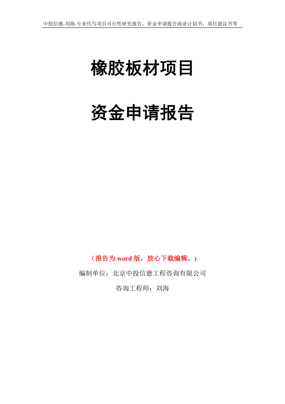 橡胶板材项目资金申请报告写作模板代写_第1页