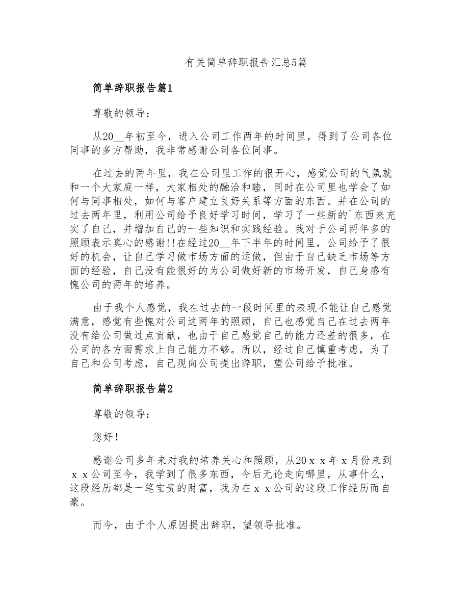 有关简单辞职报告汇总5篇_第1页