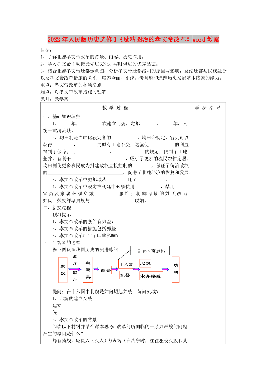 2022年人民版歷史選修1《勵精圖治的孝文帝改革》word教案_第1頁